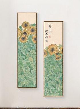 网红长条新中式饭厅玄关装饰画植物花卉向日葵饭厅温馨挂画入户两