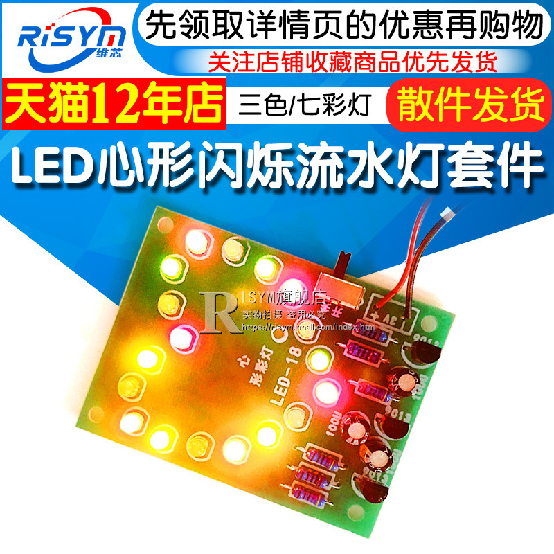 LED心形心型跑马闪烁流水灯套件 科技实训趣味 电子diy制作散件