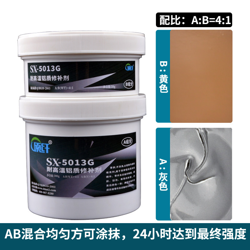 硕纤5013G耐高温铝修补剂粘铝胶金属专用耐油耐高温密封胶补油箱