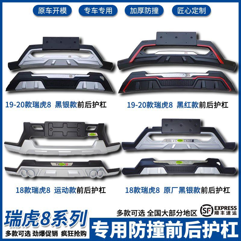适用18-20款奇瑞瑞虎8前后护杠瑞虎8鲲鹏前保险杠包围改装配件