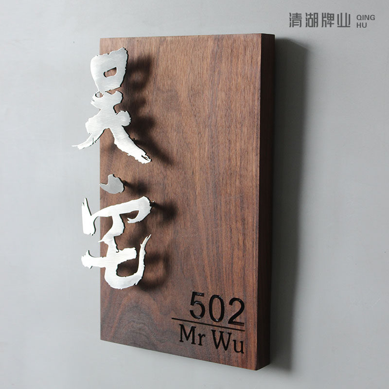 胡桃木定制家用门牌不锈钢腾空字入户号码牌高级门头房间号牌宿舍