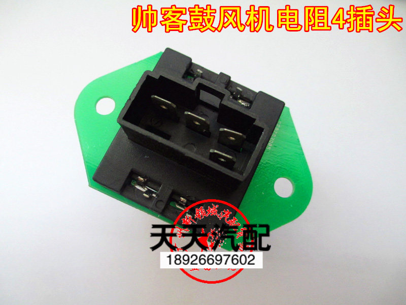 适用东风帅客鼓风机电阻4插头帅客空调电阻帅客1.5鼓风机电阻