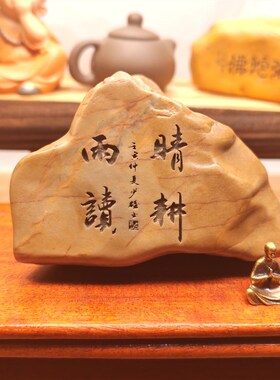 一物一拍晴耕雨读天然戈壁石刻字桌面摆件励志读书学习礼品