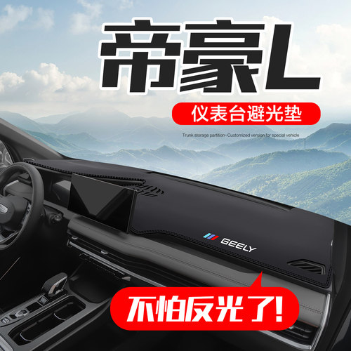 适用吉利帝豪L雷神hip车内用品内饰改装汽车中控仪表台防晒避光垫