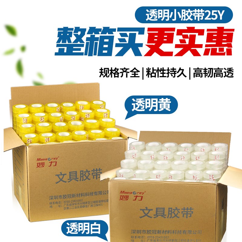 整箱25y长透明白胶带小号  60筒小学生文具胶布 花店包花办公胶条