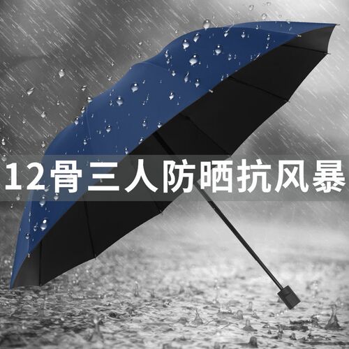 十二骨超大号雨伞大号三折叠男女商务三人睛雨两用抗暴风雨太阳伞