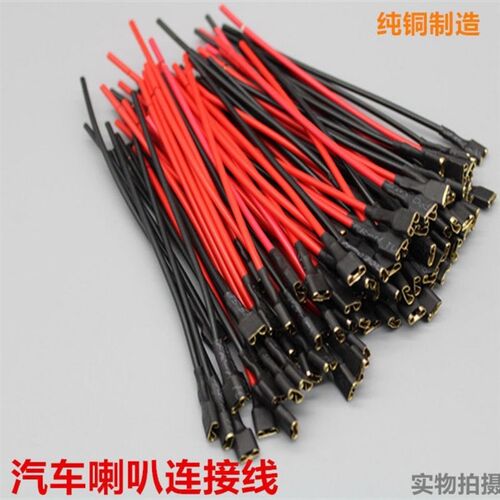汽车喇叭线插头车用通用型改装线束端子带线公母纯铜加长加粗带.