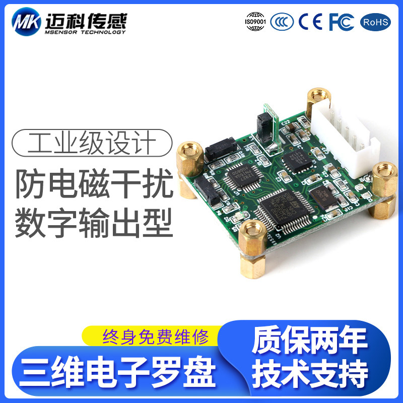 HCM380 80倾角补偿三维电子罗盘车载电子罗盘磁传感器模块