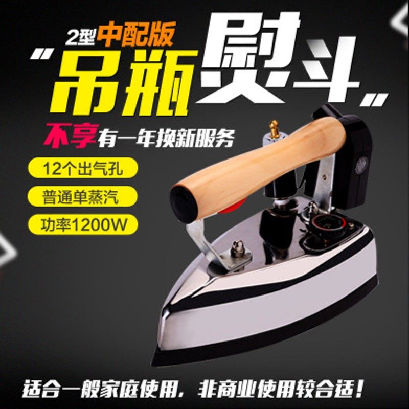 1200W大功率吊瓶式蒸汽电熨斗老式工业铁烫斗服装窗帘干洗店家用