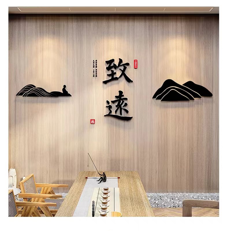 茶室文化墙茶桌背景墙静字装饰布置古风禅意书房办公室亚克力墙贴