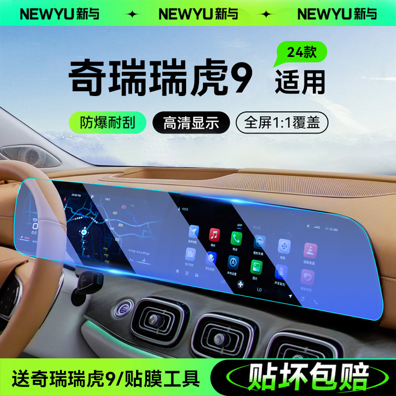适用奇瑞瑞虎9中控导航屏幕钢化膜汽车保护内饰贴膜改装用品配件