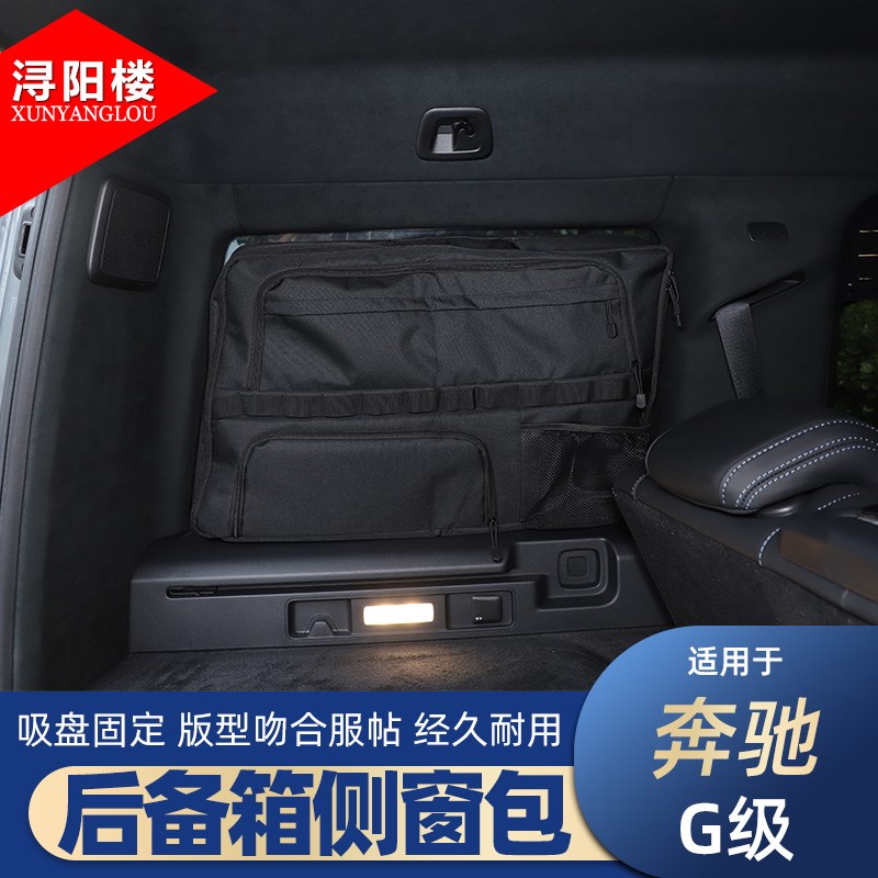 适用于 19-25款奔驰G级后备箱侧窗包收纳包拉链包G500G63改装用品