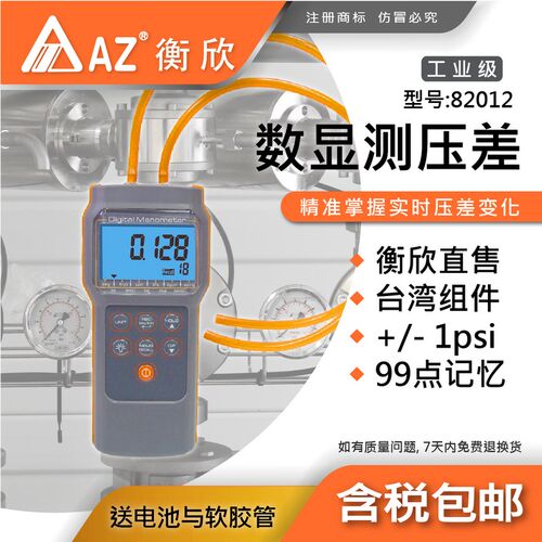 台湾衡欣AZ82012/62 82100/52 82681/82/83 PSI高精压差计