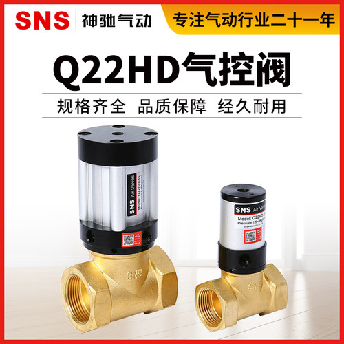 SNS神驰气动二位二通气控阀铜阀 流体气动控制阀截止阀管阀Q22HD