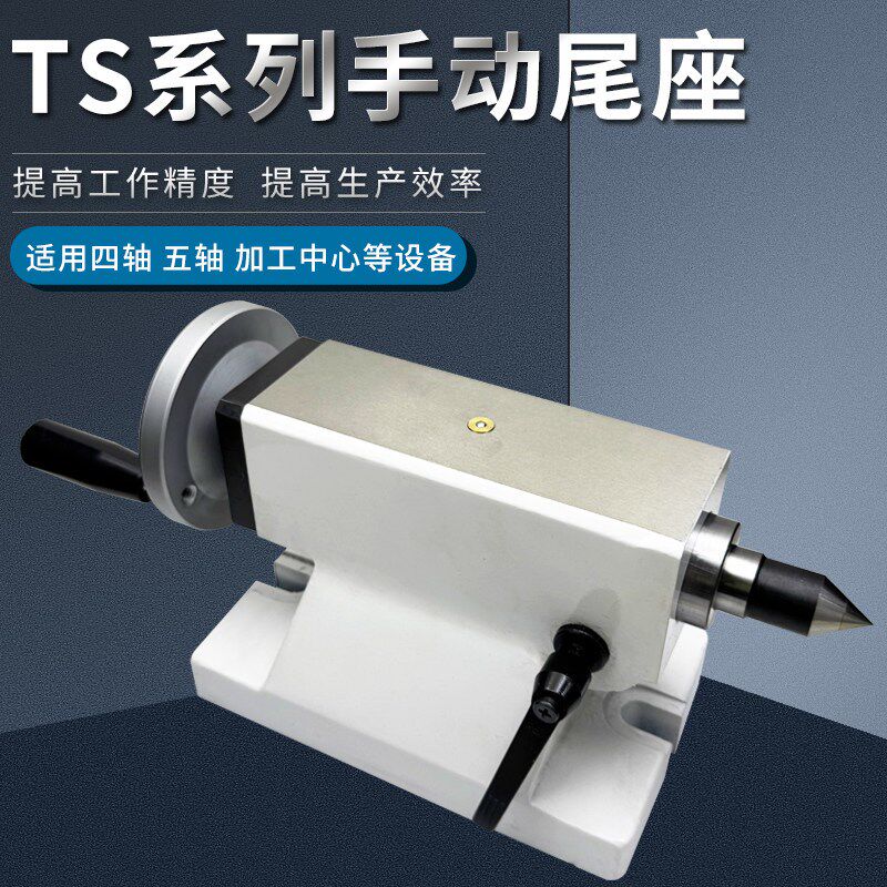 TS系列手动尾座数控转台工作分度盘加工中心四轴尾座顶针中心高