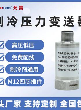NS-P224A-36制冷压力传感器-1-18bar冷水机组冷媒高压低压变送器