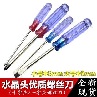 水晶罗丝批 螺丝刀 3x75小起子小螺丝刀 一字罗丝刀 十字小螺丝起