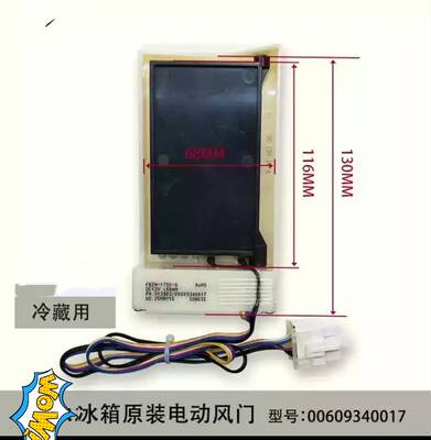 适用于海尔冰箱电动风门 冷藏电动风门 00609340017 551WE