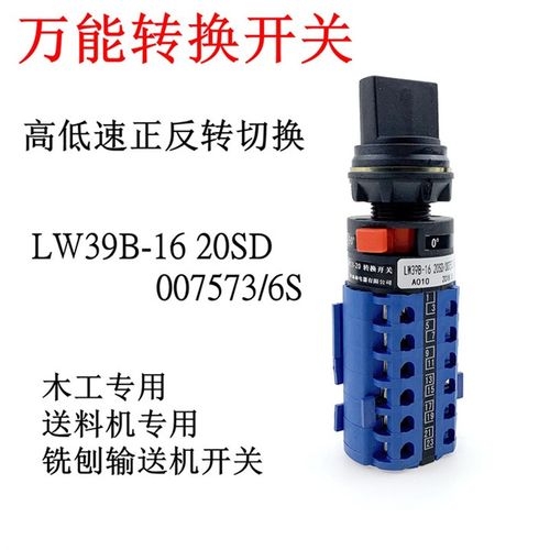 万能转换开关LW39B-16木工机械高低速铣刨输送机送料器正反转调速