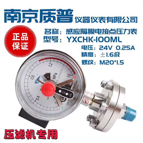 南京质普隔膜感应电接点压力表YXCHK-100ML电压24V 0.25AM201.5