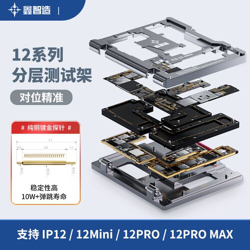 鑫智造支持IP 12/ Mini/ Pro/12Pro Max 主板分层测试架 维修测试