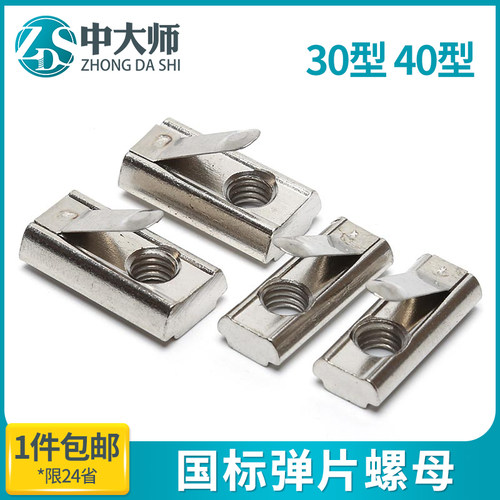 铝型材弹片螺母配件t形国标镀镍通用30-40型系列条形弹性片螺母