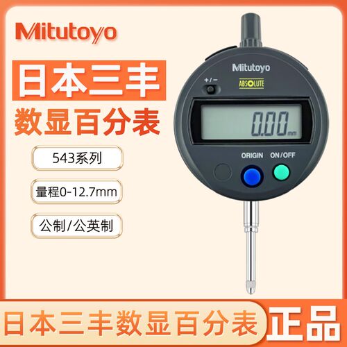 日本三丰数显百分表 543-782B 781B 682B 电子百分表 电子指示表