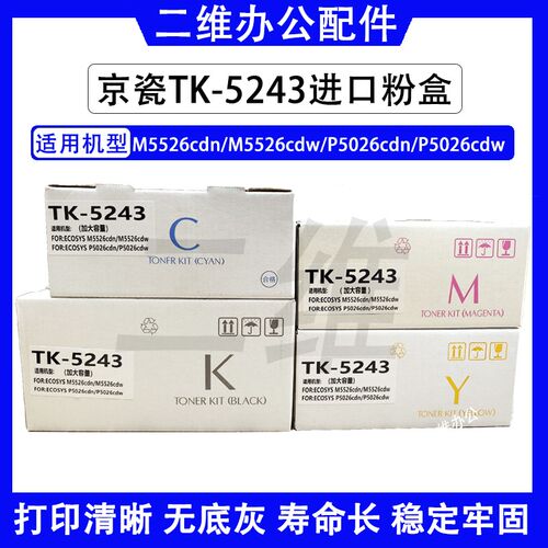 京瓷M5526cdn粉盒 M5526cdw P5026cdn墨盒P5026cdw碳粉 TK5243