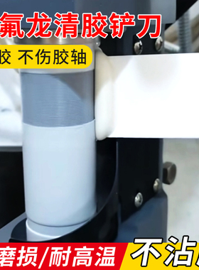 铁氟龙铲子pur清胶铲封边机除胶铲铁氟龙铲pur涂胶轴胶铲清胶工具