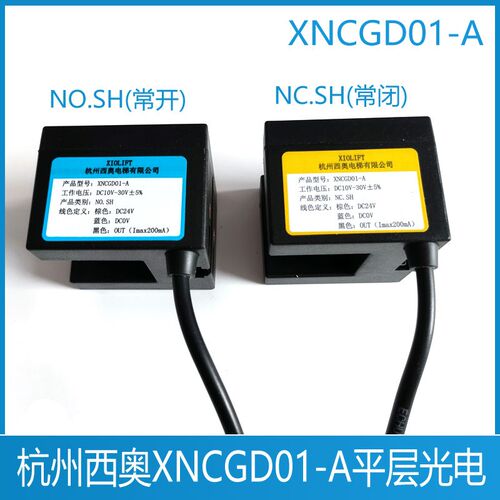 杭州西奥电梯平层光电开关XNCGD01-A NO.SH感应器XNCGD01-A NC.SH