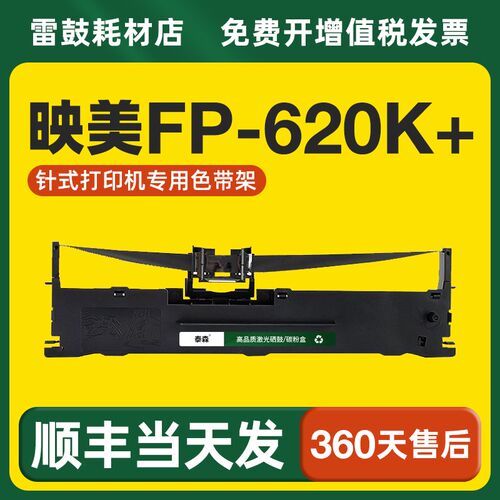 【顺丰】适用映美FP-620K+专用色带架JMR130机器针式打印机色带