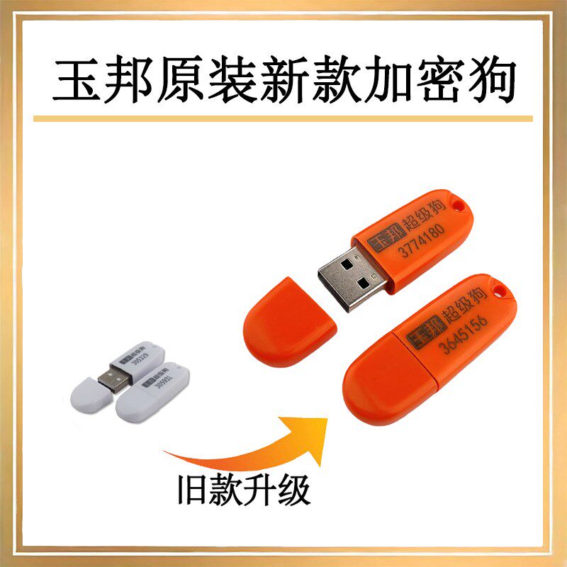 玉邦加密狗圣天狗超级狗数控机床圆雕机立体机新款图浮玉雕加密狗