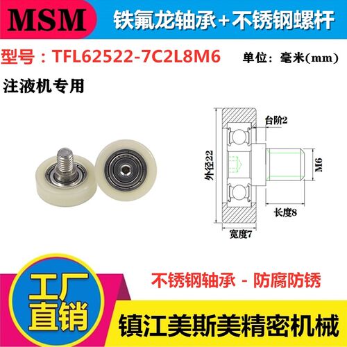 厂家直销迈锶美铁氟龙轴承耐酸碱注液机专用滑轮TFL62522-7C2L8M6