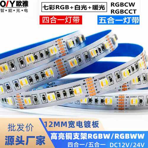 5050RGBW四合一七彩低压灯带 RGBWW五合一彩光变色自粘智能氛围灯