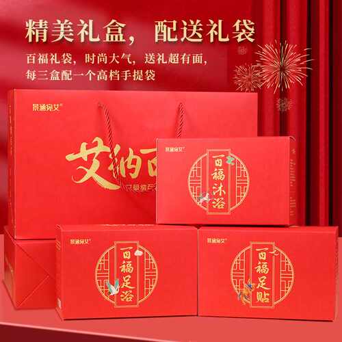 景涵宛艾 艾纳回家随手礼 健康养生礼品套装足浴包沐浴包足贴礼盒