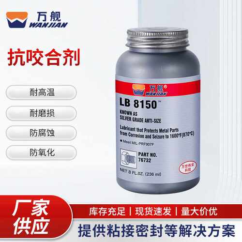 万舰LB8150/76764银基抗咬合剂螺纹防咬合剂金属螺栓耐高温润滑剂