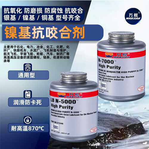 万舰镍基抗咬合剂N-5000/N-7000耐高温防卡润滑剂不锈钢螺丝防咬