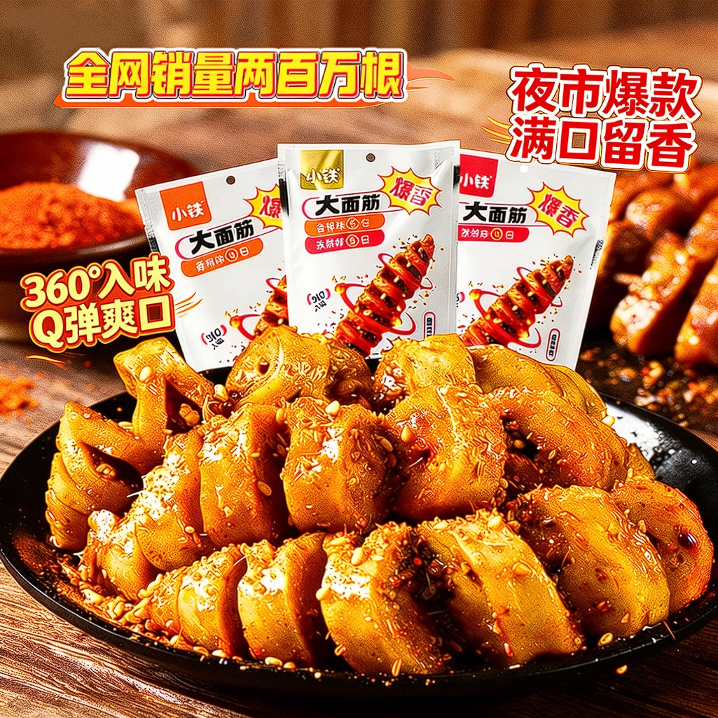 小铁烤面筋爆香即食香辣孜然美味辣条劲道办公爆款追剧零食大克重