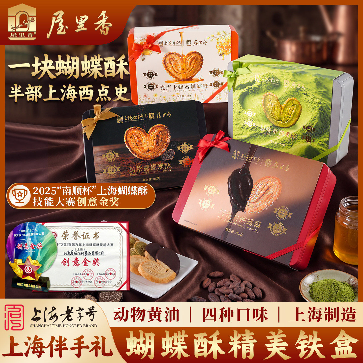 屋里香上海老字号特产蝴蝶酥精美铁盒装四种口味伴手礼糕点下午茶