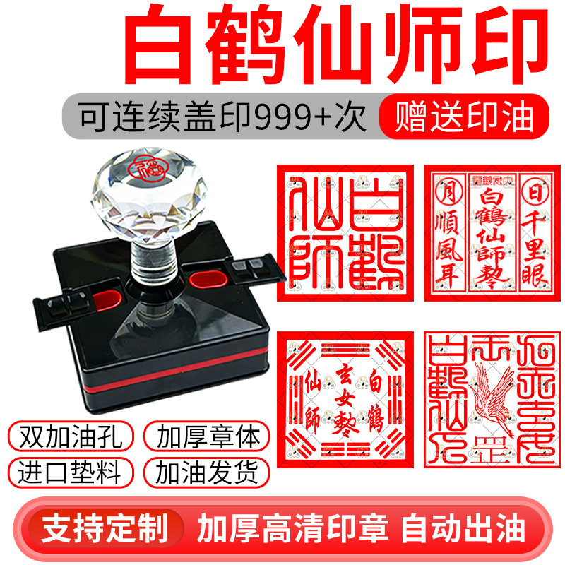 光敏印章白鹤仙师玄女敕令印白九天玄女鹤仙人印章支持定制送印油