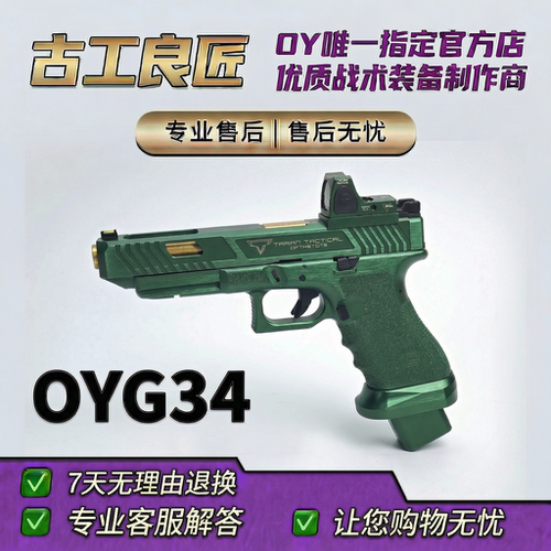古工良匠OYG34电手发射器OJK电动连发成人合法玩具模型高端定制