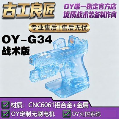 古工良匠OYG34电动无刷玩具枪