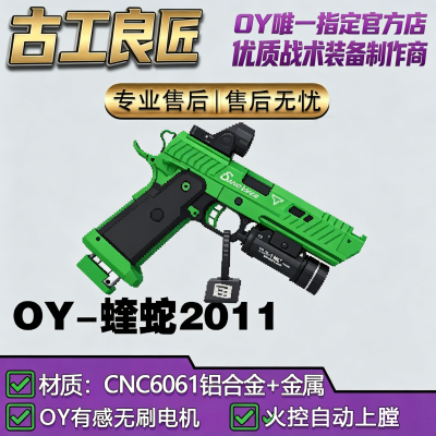 OY电玩OY2011蝰蛇wargame成年人合法专用合金电动男孩玩具枪