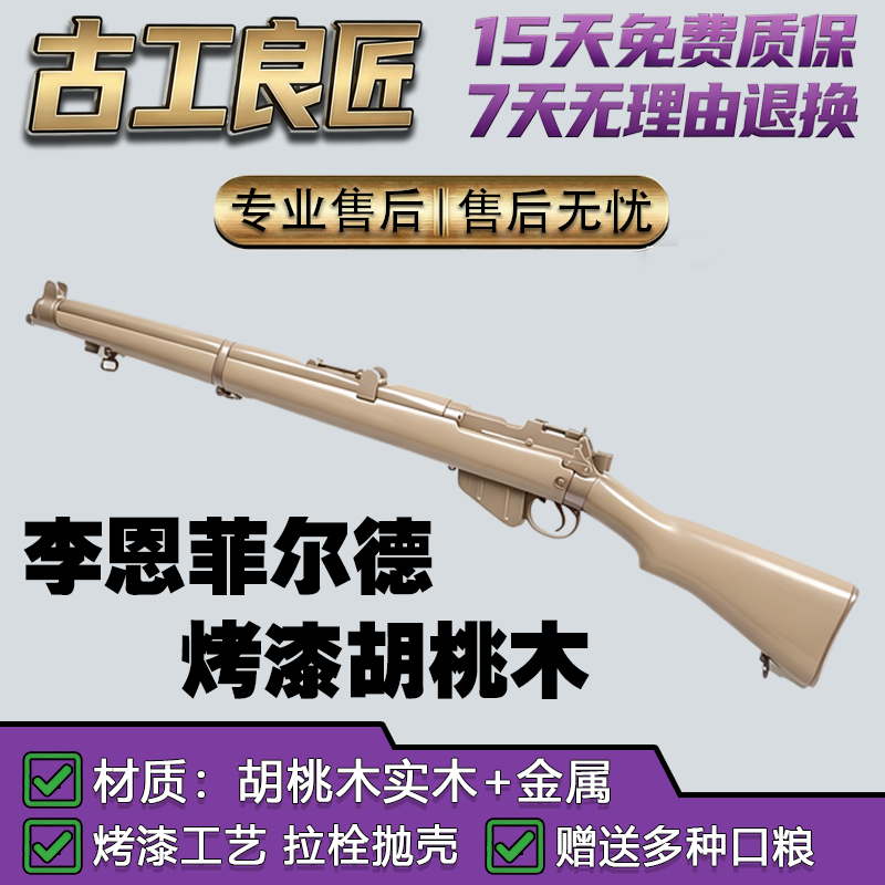 古工良匠李恩菲尔德狙击步枪合金拉栓玩具烤漆胡桃木抛壳成人狙击