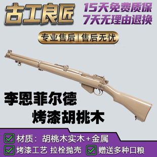 古工良匠李恩菲尔德狙击步枪合金拉栓玩具烤漆胡桃木抛壳成人狙击