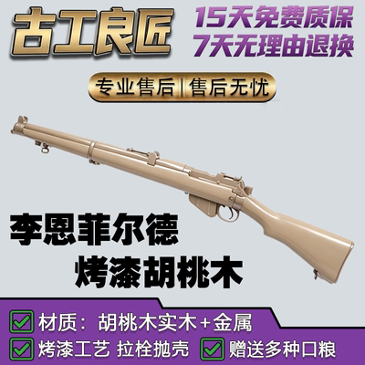 李恩菲尔德合金拉栓抛壳狙击玩具