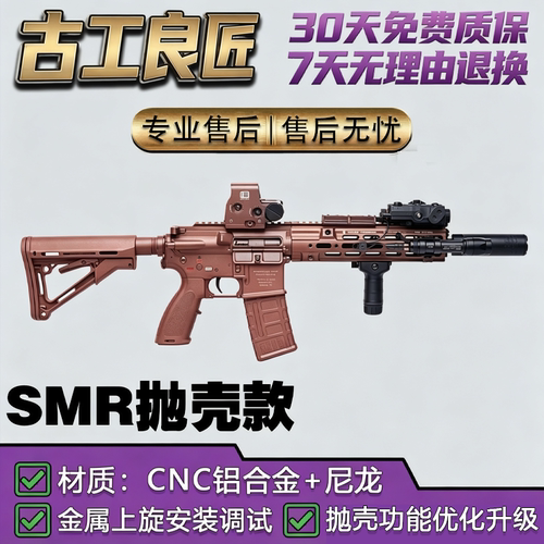 古工良匠SMR抛壳电动玩具枪