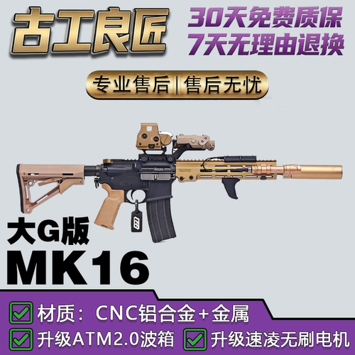 古工良匠MK16大G版电动玩具枪