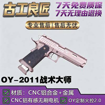 OY电玩 OY战术大师2011金属电手发射器模型仿真格洛克高端玩具枪