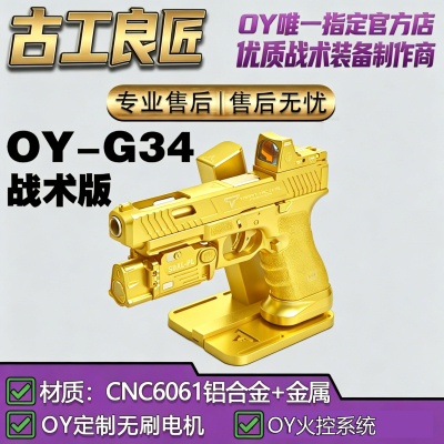 古工良匠OYG34电动软弹玩具枪